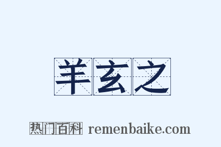 羊玄之是什么意思的图片